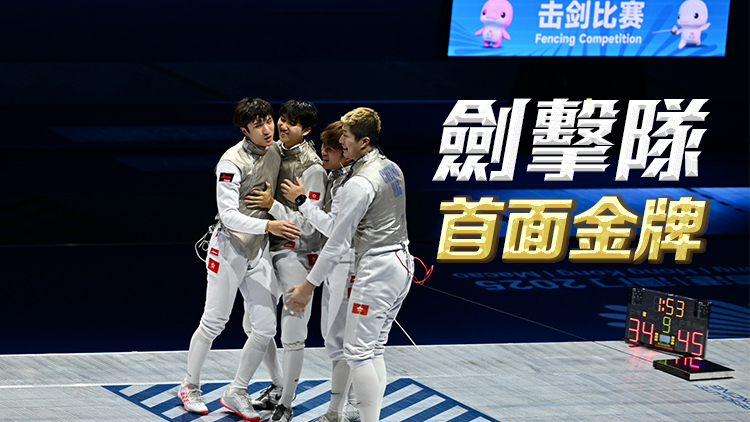 花劍男團(tuán)奪港隊(duì)第9金 決賽45:34挫福建｜中國(guó)工商銀行（亞洲）特約