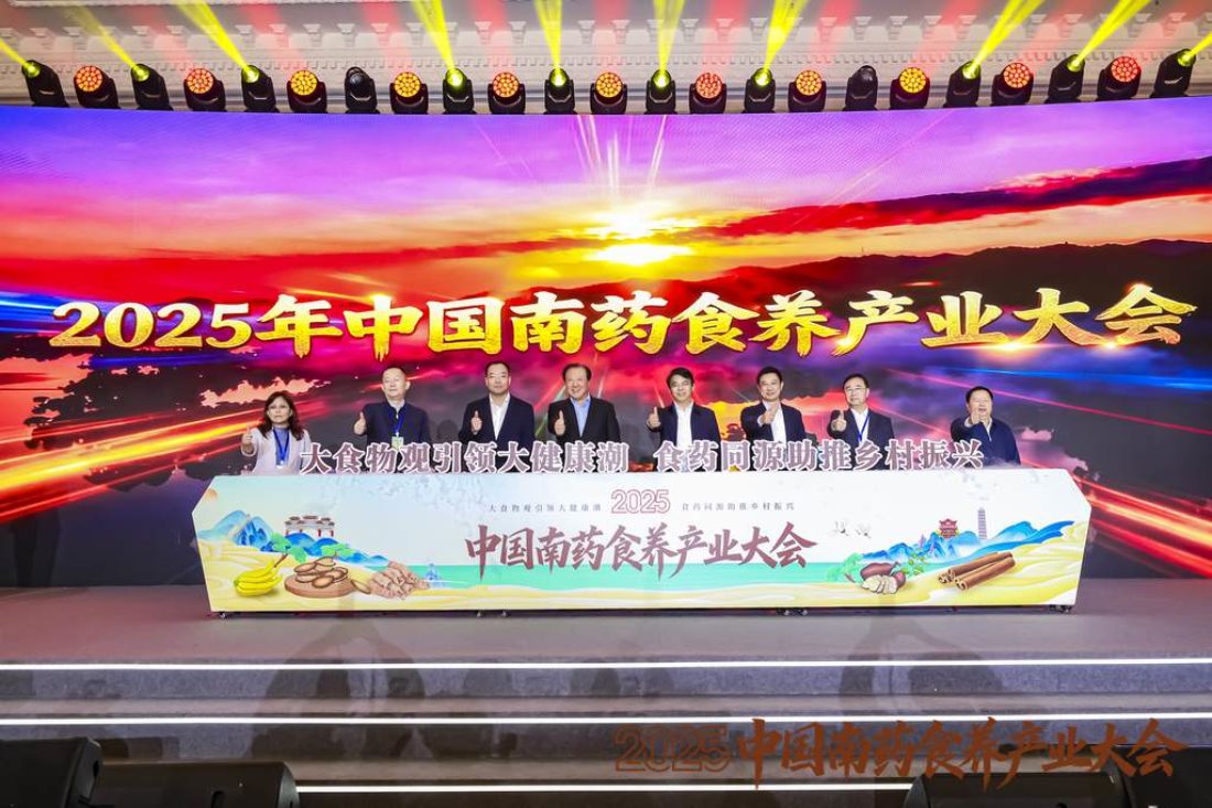 2025年中國南藥食養(yǎng)產(chǎn)業(yè)大會(huì)在肇慶舉辦