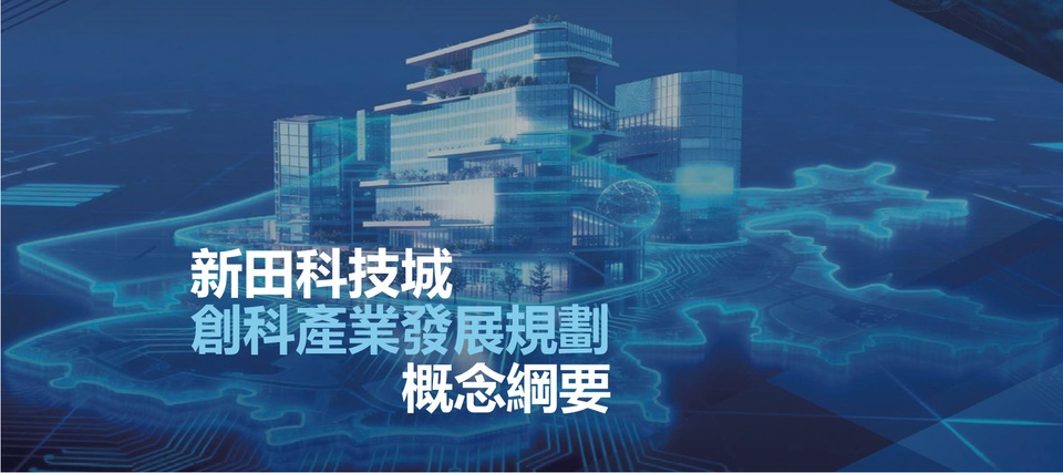 香港科學院及香港青年科學院：《新田科技城創(chuàng)科產業(yè)發(fā)展規(guī)劃概念綱要》標誌香港科技創(chuàng)新踏入新里程