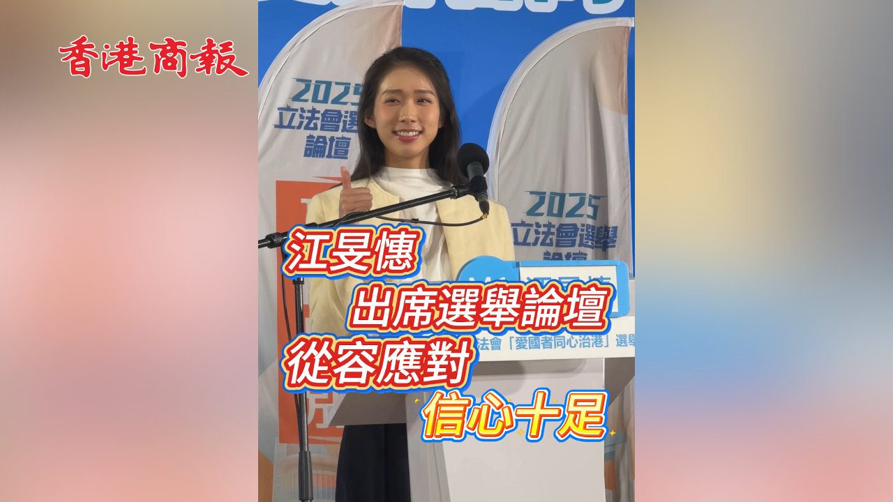 有片丨江旻憓出席選舉論壇 從容應(yīng)對 信心十足