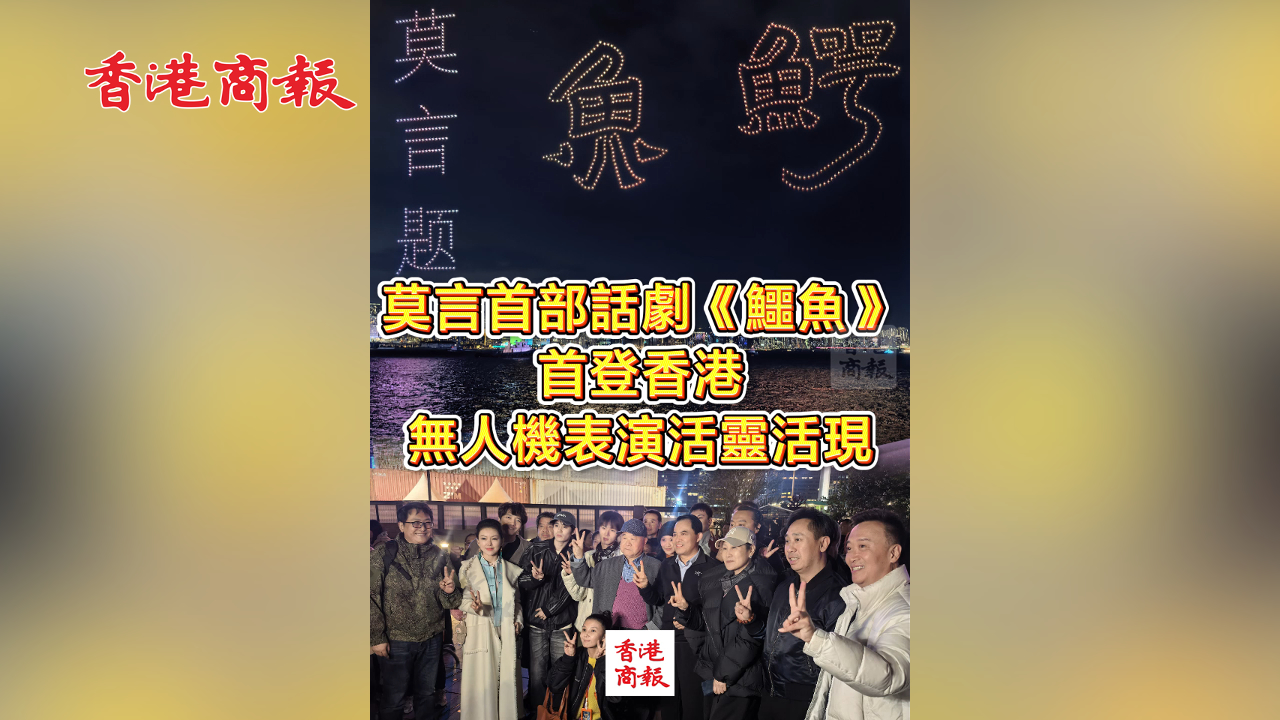 有片丨莫言首部話(huà)劇《鱷魚(yú)》首登香港 無(wú)人機(jī)表演活靈活現(xiàn)