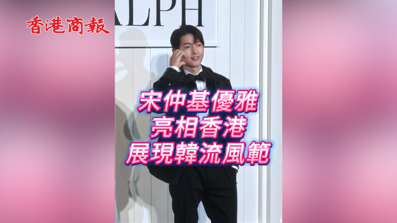 有片丨宋仲基優(yōu)雅亮相香港 展現(xiàn)韓流風(fēng)範(fàn)
