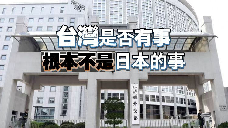 外交部：借臺灣生事只會給日本找事