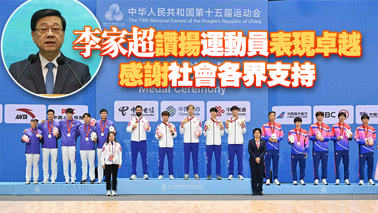 9金2銀8銅！李家超祝賀中國香港運(yùn)動(dòng)員十五運(yùn)會(huì)取得佳績｜中國工商銀行（亞洲）特約