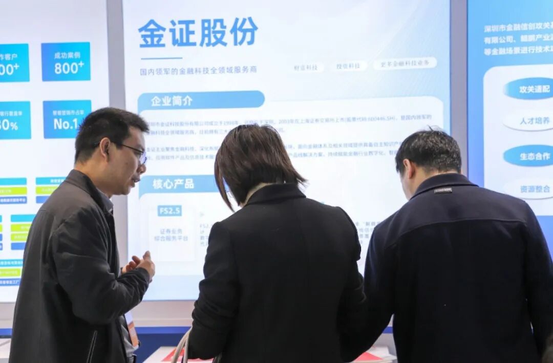 金證股份亮相深圳金博會(huì) 以科技賦能金融新未來(lái)