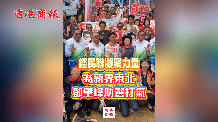 有片丨經(jīng)民聯(lián)凝聚力量 為新界東北鄧肇峰助選打氣