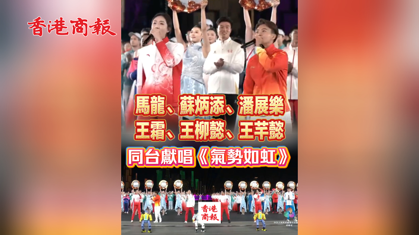 有片丨好聽！馬龍、蘇炳添、王霜等運(yùn)動(dòng)員同臺獻(xiàn)唱《氣勢如虹》
