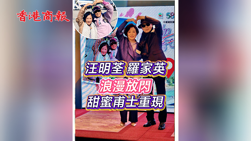 有片 ︳【娛樂】汪明荃羅家英浪漫放閃 甜蜜甫士重現(xiàn)