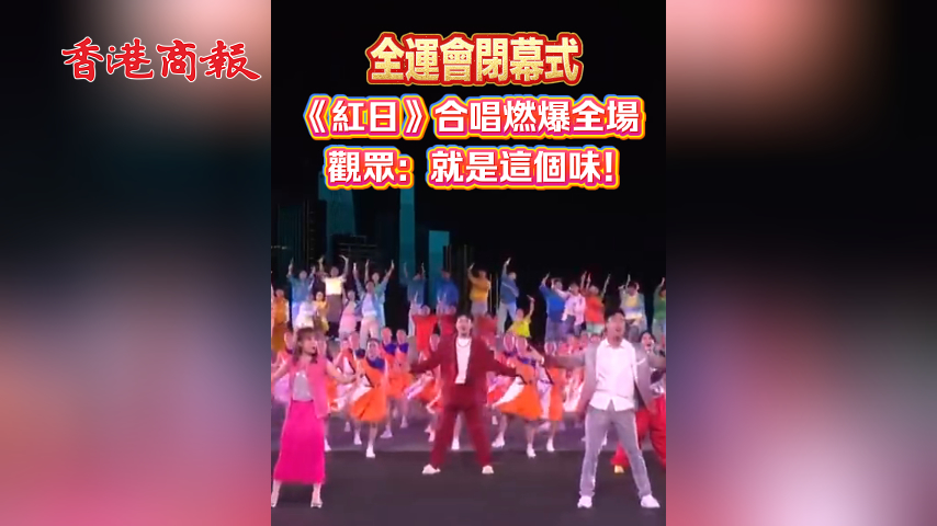 有片丨全運(yùn)會(huì)閉幕式《紅日》合唱燃爆全場