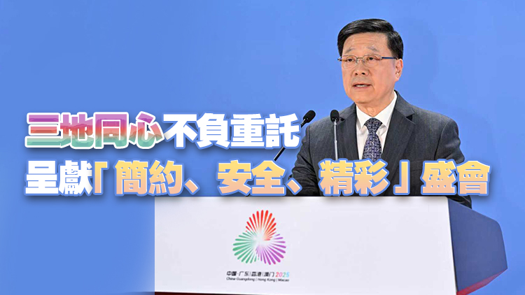 李家超十五運(yùn)會(huì)閉幕致辭：譜寫(xiě)大灣區(qū)融合發(fā)展新篇章