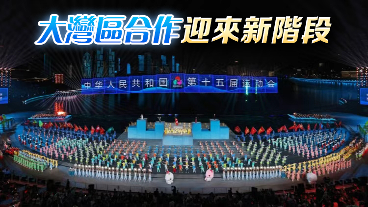 【港商時(shí)評(píng)】精彩十五運(yùn) 盛景大灣區(qū)