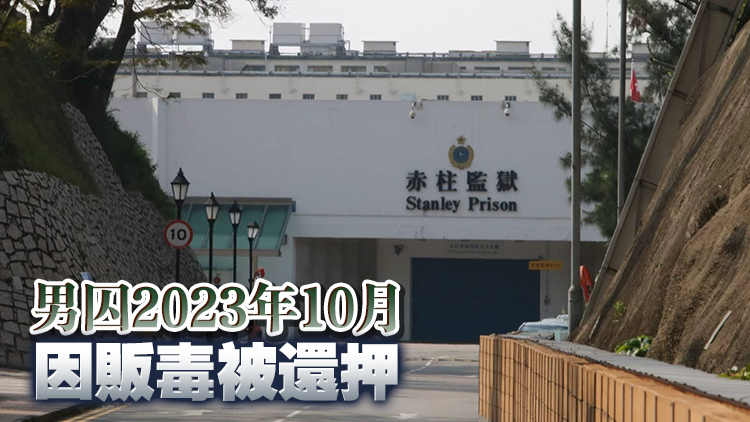 赤柱監(jiān)獄24歲男囚企圖自焚 清醒被送院救治