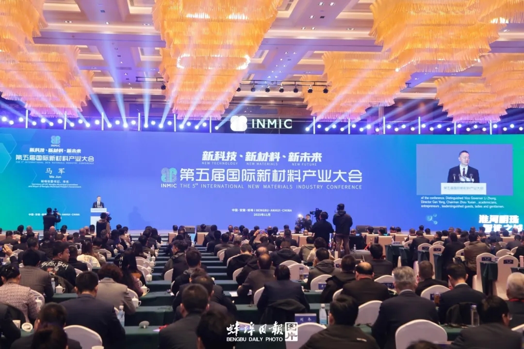 第五屆國際新材料產(chǎn)業(yè)大會(huì)在蚌埠開幕