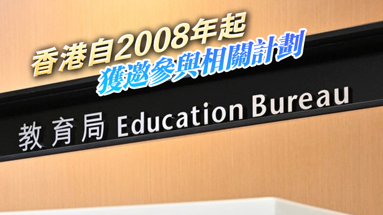 教育局：為確保師生安全 香港代表團退出21世紀(jì)東亞青少年大交流計劃