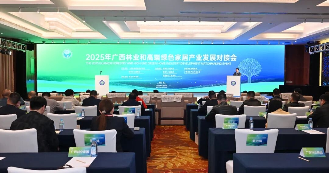2025年廣西林業(yè)和高端綠色家居產(chǎn)業(yè)發(fā)展對接會(huì)在邕舉行