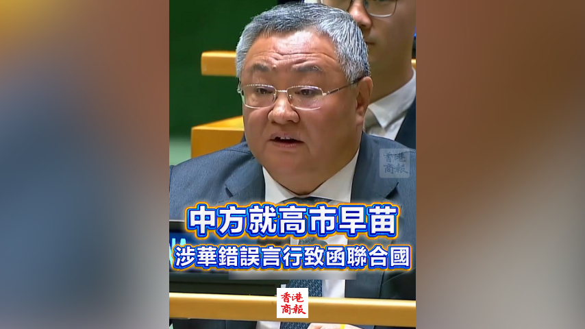 有片丨中方就高市早苗涉華錯(cuò)誤言行致函聯(lián)合國(guó)