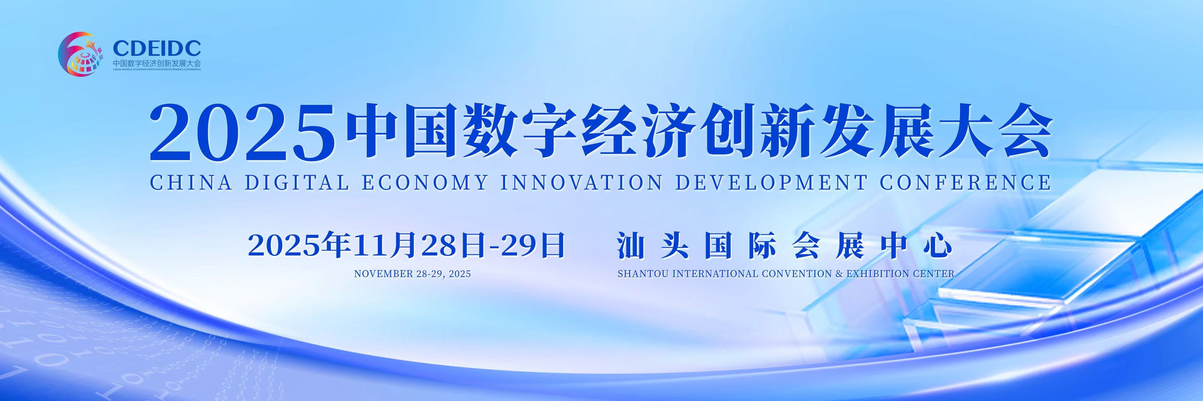 聚焦「跨境數(shù)字服務生態(tài)構建與規(guī)則創(chuàng)新」，汕頭中數(shù)大會開幕在即