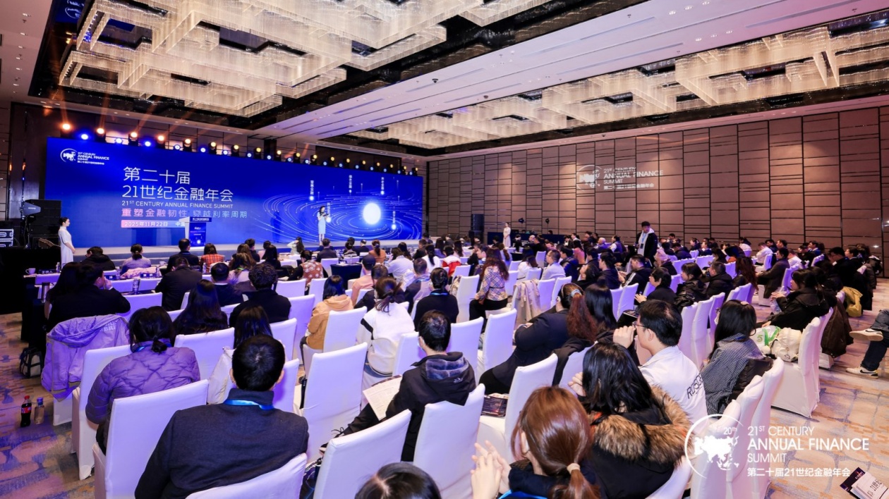 第二十屆21世紀(jì)金融年會(huì)北京召開  聚焦金融韌性與利率周期應(yīng)對