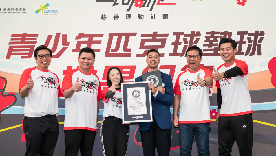 「最多人同時(shí)在匹克球拍上墊球」挑戰(zhàn)圓滿(mǎn)舉行 逾700名青年成功創(chuàng)下健力士世界紀(jì)錄