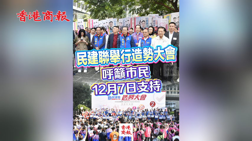 有片丨民建聯(lián)舉行造勢(shì)大會(huì)呼籲市民12月7日支持