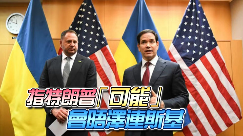 美烏會談結(jié)束：魯比奧稱「富有成果」 烏方代表未現(xiàn)身