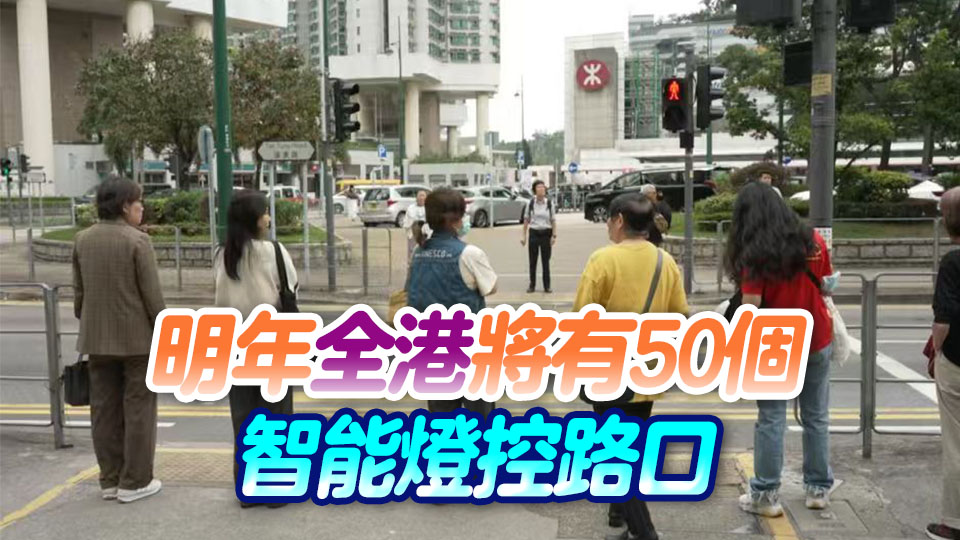 有片丨東涌路口試驗成功 本港將在灣仔銅鑼灣繼續(xù)試點智能交通系統(tǒng)