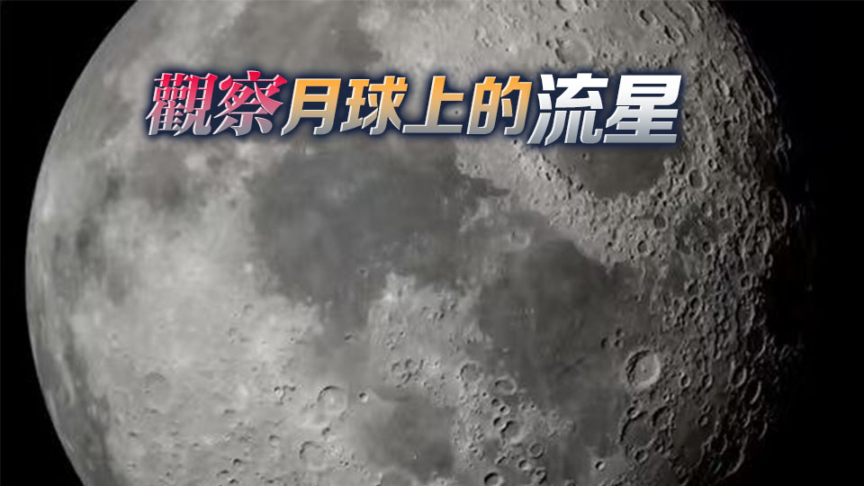 向月球進發(fā)丨港大太空實驗室接受央媒採訪：計劃2028年前後發(fā)射「月閃」探測器