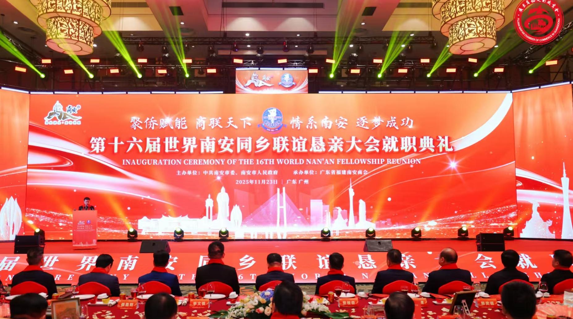 第十六屆世界南安同鄉(xiāng)聯(lián)誼懇親大會(huì)啟幕