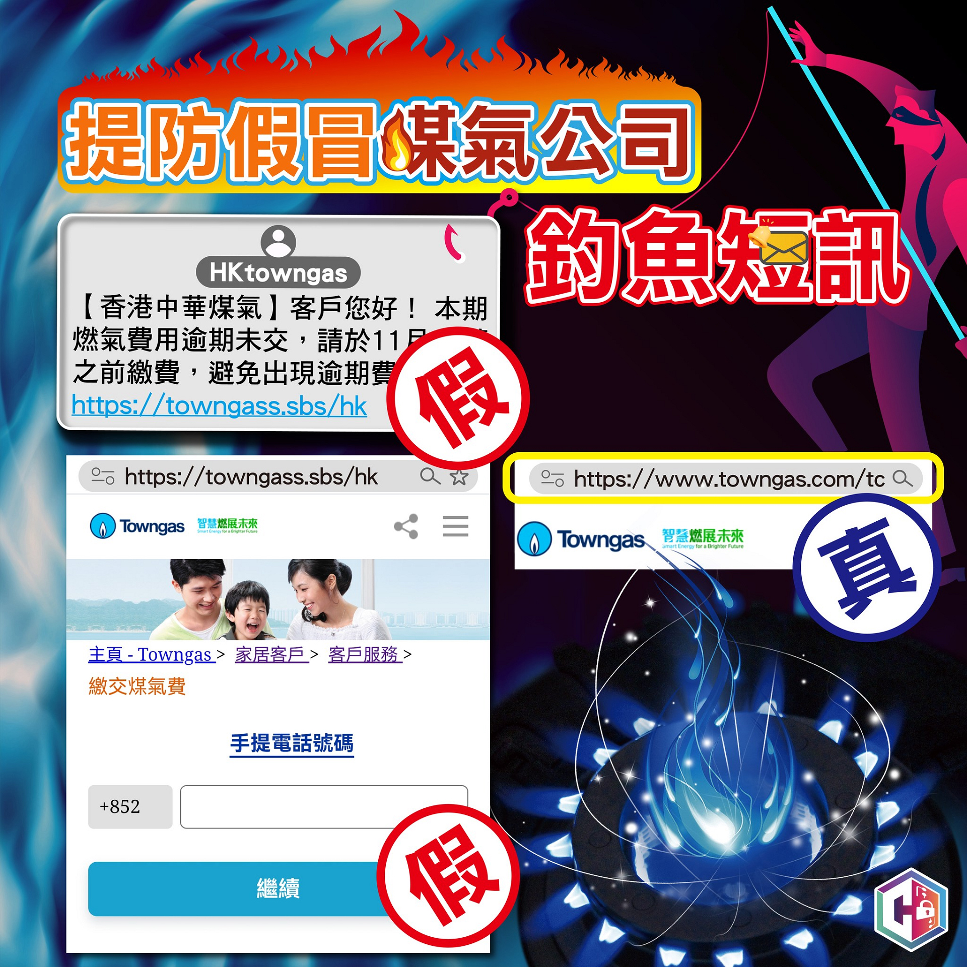 提防假冒煤氣公司釣魚短訊 無「#」短訊需提高警覺