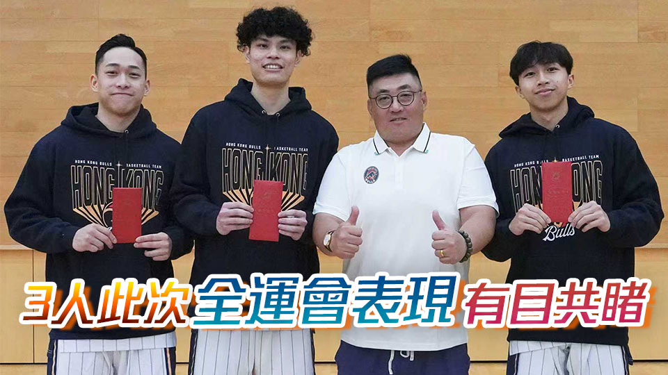 楊睿騏吳委峻楊瑞鴻全運會表現(xiàn)出色  香港金牛發(fā)放獎金以示鼓勵