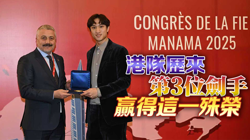 港劍擊隊(duì)第3人榮膺年終世一  蔡俊彥特別感謝教練Maurizio