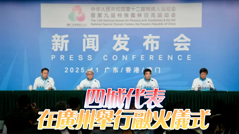 殘?zhí)貖W會火炬?zhèn)鬟f11月29日在港澳穗深同步舉行