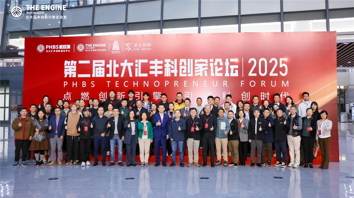 2025第二屆北大滙豐科創(chuàng)家論壇舉行