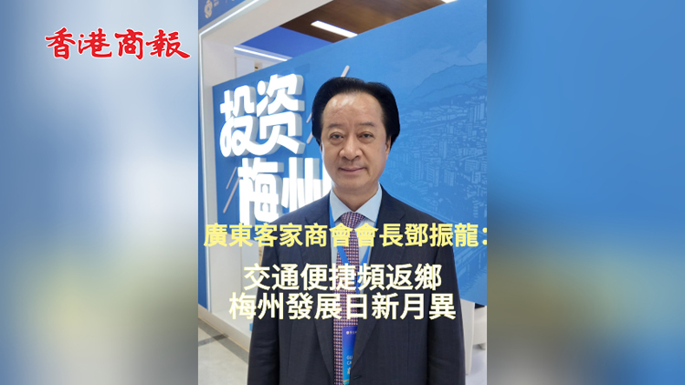 有片 | 廣東省客家商會(huì)會(huì)長(zhǎng)鄧振龍：交通便捷頻返鄉(xiāng) 梅州發(fā)展日新月異
