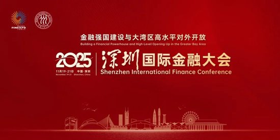 匯聚權(quán)威思想建言金融強(qiáng)國 深圳國際金融大會探索灣區(qū)開放新實(shí)踐