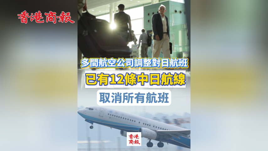 有片丨內(nèi)地多間航空公司調(diào)整對(duì)日航班 已有12條中日航線取消所有航班