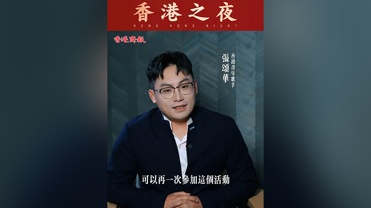 有片 | 【香港之夜】香港青年歌手張頌華：未來(lái)希望圓父親的電影夢(mèng)