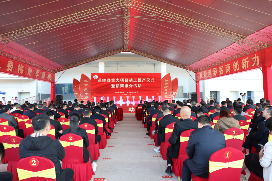 客商大會︱計劃投資超85億蕉嶺縣26個項目動工投產(chǎn)