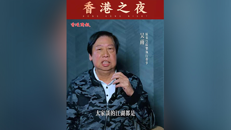有片 | 【香港之夜】香港原英皇娛樂執(zhí)行董事吳雨：籲大家齊心協(xié)力做好香港之夜平臺(tái)