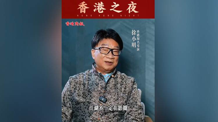 有片 | 【香港之夜】香港著名導(dǎo)演徐小明：必須把電影精神確立起來