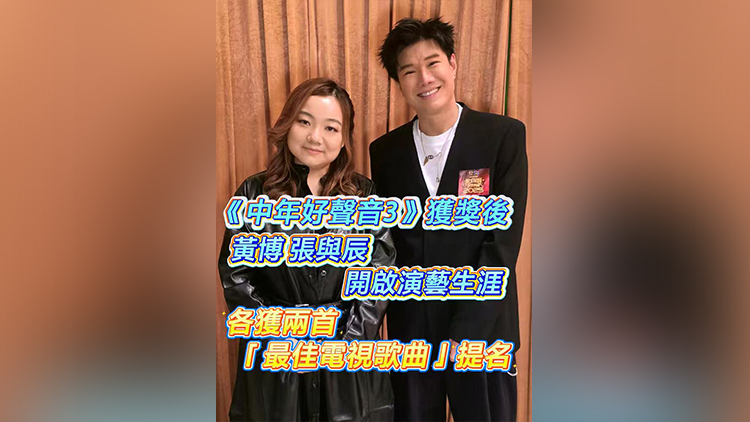 有片 |【娛樂】《中年好聲音3》獲獎(jiǎng)後 黃博張與辰開啟演藝生涯 分各獲兩首「最佳電視歌曲」提名