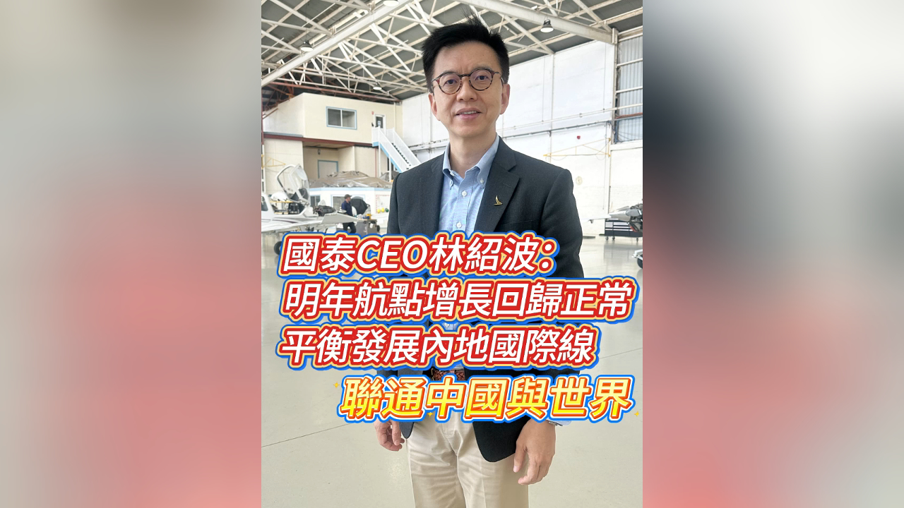有片丨林紹波：國泰明年航點人手增長回復正常 做好香港聯(lián)通中國與世界的航空樞紐