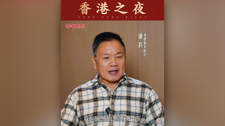 有片丨【香港之夜】香港知名演員羅莽：希望每年都有「香港之夜」 挖掘青年演員