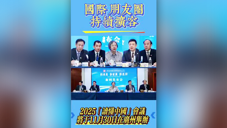 有片丨國際朋友圈持續(xù)擴容  2025「讀懂中國」會議將於11月30日在廣州舉辦