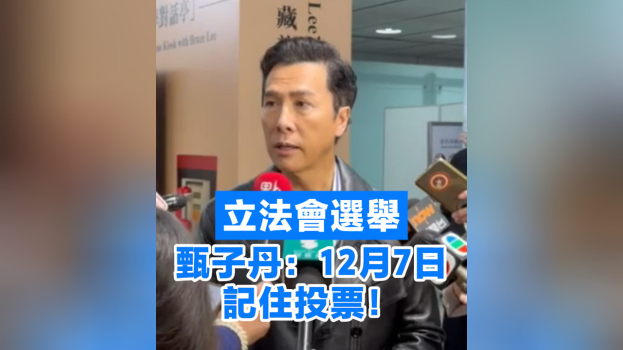 有片丨立法會選舉 甄子丹：12月7日，記住投票！