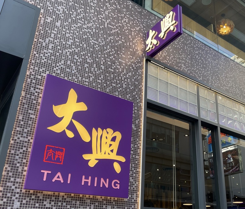 太興集團(tuán)主席陳永安辭世 兒子陳家強(qiáng)接任