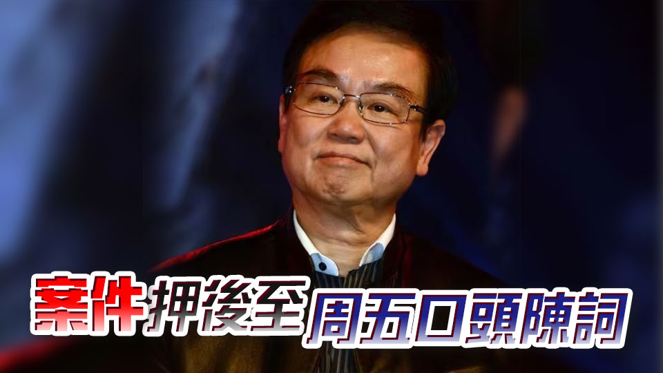 黃百鳴涉內(nèi)幕交易案 官裁定「案中案」表證成立