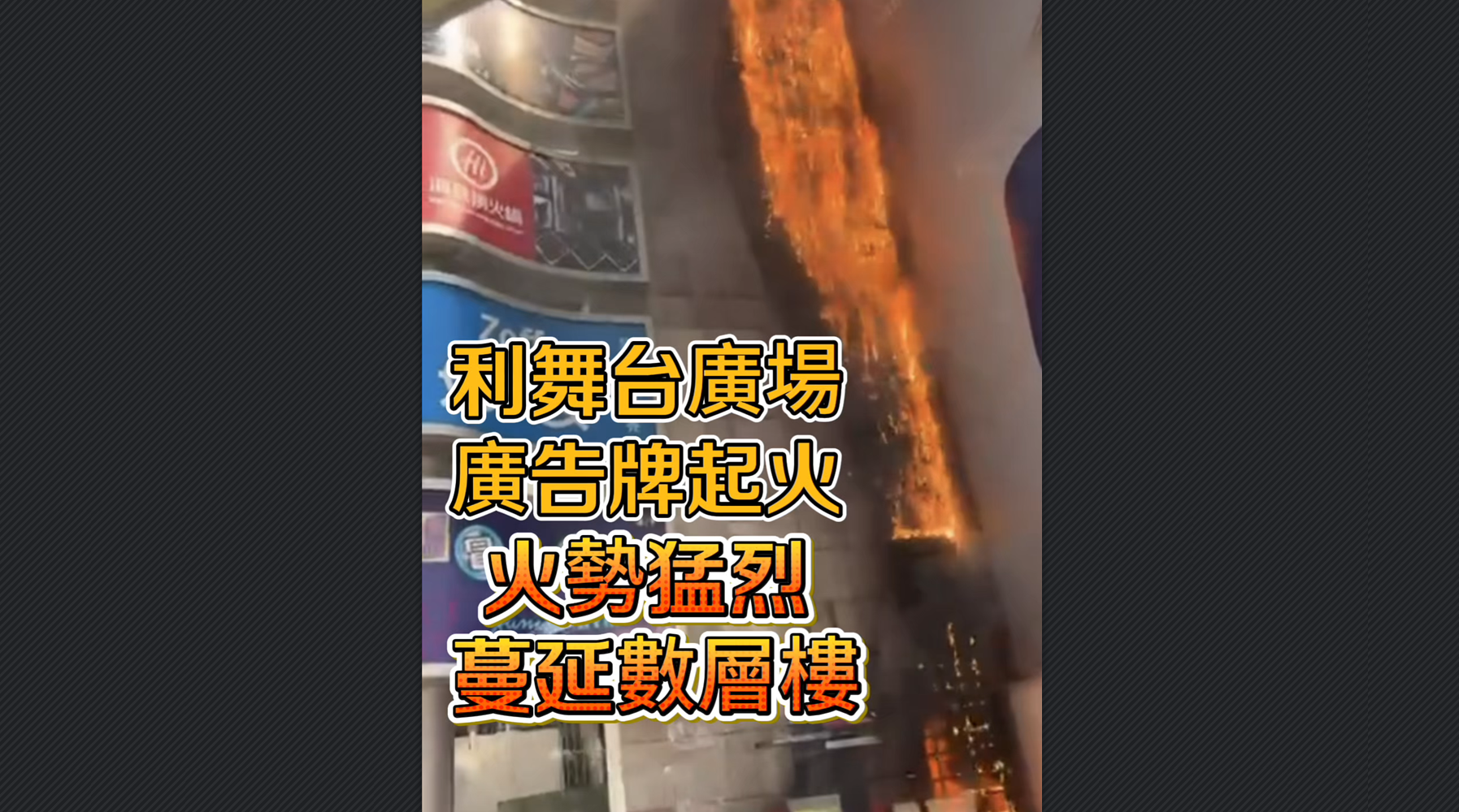 有片丨利舞臺(tái)廣場(chǎng)廣告牌起火 火勢(shì)猛烈 蔓延數(shù)層樓