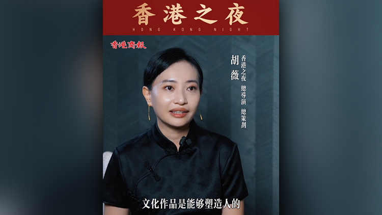 有片丨【香港之夜】總導演、總策劃胡薇：集合優(yōu)質影視資源 立足香港 聯(lián)通世界