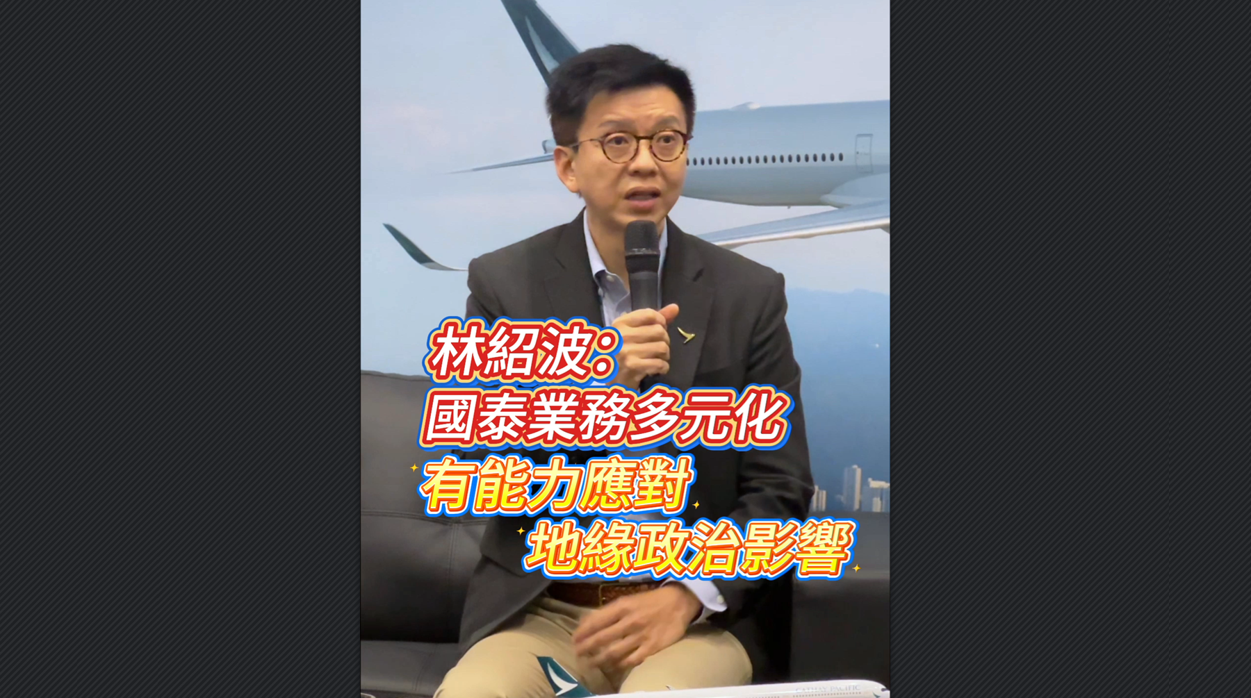 有片丨林紹波：國(guó)泰業(yè)務(wù)多元化 有能力應(yīng)對(duì)地緣政治影響